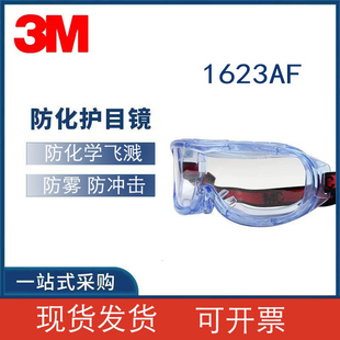 3m16211621af1623af护目镜防雾尘风沙化学，实验飞溅劳保防护眼镜