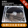 专辑盒光盘盒单片装加厚100cd光盘，盒透明cd盒08明，单面透明cd盒
