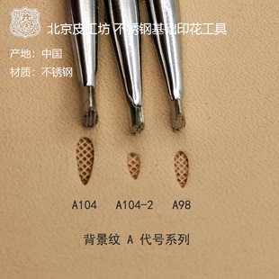 a代号背景纹a104a104-2a98皮雕皮塑不锈钢，印花工具北京皮工坊