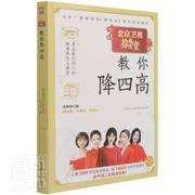 北京卫视养生堂教你降四高 修订版北京电视台《养生堂》栏目组普通大众高血压高血脂病高血糖病痛风医药卫生书籍