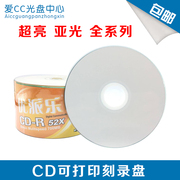 啄木鸟uplcd可打印中环cd超亮亚光可打印光盘，空白刻录光盘vcd