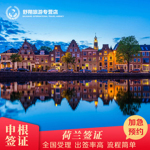 荷兰·旅游签证·北京送签·荷兰签证个人旅游加急预约申根签证办理行程材料翻译