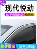 适用北京现代悦动改装专用车窗，晴雨挡雨眉车门，防水条遮雨挡板用品