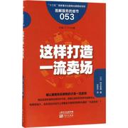 这样打造一流卖场(日)铃木哲男著;任世宁译著市场营销