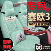 雪佛兰赛欧3座套15/16/18款舒适理想专用坐垫全包四季卡通座椅套