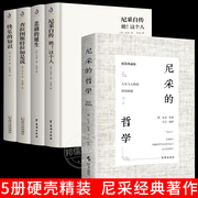 精装全5册查拉图斯特拉如是说尼采的书籍正版原著，中文版尼采西方哲学，经典书书籍悲剧的诞生尼采自传快乐的知识著作全集
