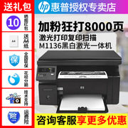 hp惠普m1136黑白激光多功能打印机一体机a4复印扫描家用办公126a126nw手机无线wifi黑白激光打印机升级136w