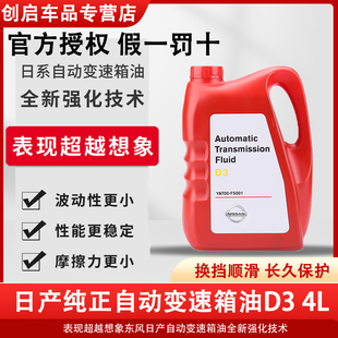 东风日产at自动变速箱油，天籁骊威骐达轩逸颐达俊逸汽车专用波箱油