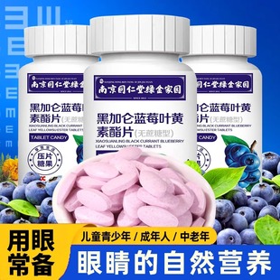 蓝莓叶黄素酯片，成人儿童软糖近视保护眼南京同仁堂