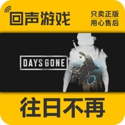 steam正版国区激活码，往日不再daysgone往日不在激活入库