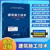 文旌课堂建筑施工技术书籍图纸手册安全检查标准组织土方，地基处理及基础工程，砌筑钢筋混凝土结构防水装饰双色含视频课