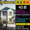 自建房设计cad施工图纸二层新农村(新农村)别墅两层半乡村小户型现代简约