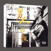 威扬唱片刘良骏(刘良骏)男人，的歌dsd发烧碟，hifi片正版汽车载cd新专辑