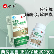 仁和辅酶素q10软胶囊保健品男女调理孕前雪消纸为五更FC1