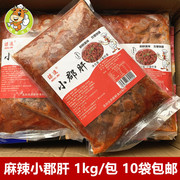麻辣小郡肝1kg/包火锅食材烧烤串串香腌制半成品冷冻调理鸡胗鸡肫