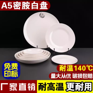 A5密胺盘子塑料盘子白色圆形餐具食堂快餐盘盖浇饭自助餐菜盘商用