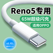 适用opporeno5数据线65wreno5proreno5se手机，充电线适用10v6.5atype-c充电线oppo线