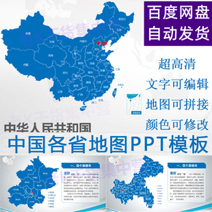 中国地图模板ppt电子，版可编辑素材各省份地级市矢量图源设计文件