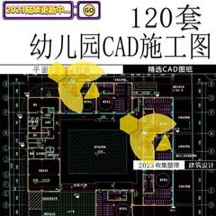 幼儿园学校CAD建筑设计施工图纸平面图建筑图托儿所儿童中心