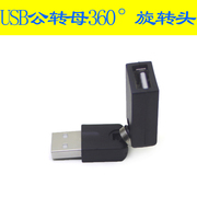 USB公对母数据360度转接器旋转弯头电脑连接键盘U盘鼠标 接口延长