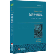 鲁滨逊漂流记正版原著完整版全译本无删减6年级中央编译出版社小学生课外阅读书籍畅销书世界，名著青少版初中生鲁滨孙漂流记六年级