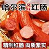 东北特产哈尔滨红肠熏制传统蒜香肠下酒菜即熟食年货90克×10支