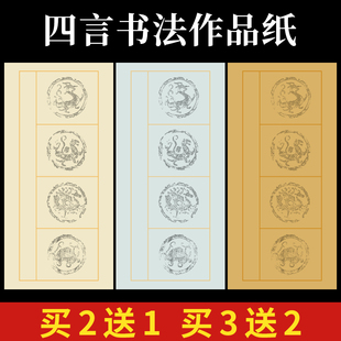 四言书法作品纸四字瓦当宣纸四字对联纸，空白半生半熟小学生毛笔字书法练习纸，楷书隶书创作国展比赛软笔专用纸