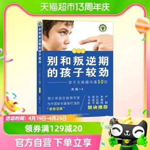 别和叛逆期的孩子较劲亲子，无障碍沟通50招修订本尚阳著