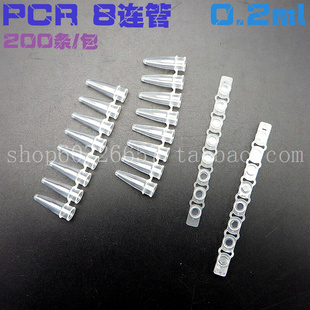 。0.1ml 0.2ml 8连管 PCR八连管 PCR管 200条/包 荧光定量PCR管