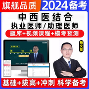 2024年中西医结合执业医师助理资格考试题库历年真题教材视频网课