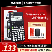 Casio/卡西欧中文版函数计算器fx-95CN CW学生用一二级建造师中高级会计成人财管考试专用科学计算机