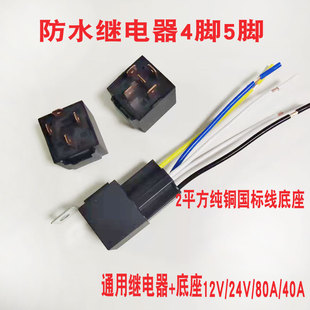 汽车继电器12V24V80A4脚直流防水带插座货车大灯空调喇叭改装通用