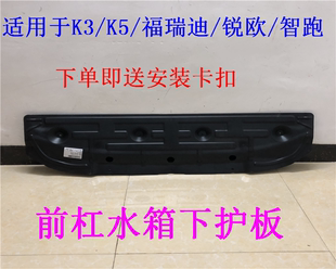 适用起亚K3S/福瑞迪/K5/锐欧/智跑前杠水箱下护板挡板发动机护板