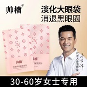 帅楠抗皱紧致眼膜贴淡化细纹去祛消眼袋贴眼圈眼纹