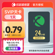 直充迅游加速器S1天卡24小时暗黑4吃鸡apex蓝色协议