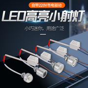 1W迷你LED小射灯高亮小灯聚光灯220V家用改装小型灯泡金属小灯led