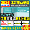 粉笔事业编考试用书2024年江苏省综合知识和能力素质教材书历年真题试卷试题刷题事业单位编制南京无锡盐城苏州淮安南通扬州市2023