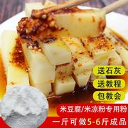 5斤米豆腐专用粉米豆腐粉四川贵州特产米凉粉粉凉糕凉虾粉