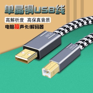 银珂单晶铜镀银电脑声卡，数据线a-b解码器，dac发烧级音频usb2.0方口