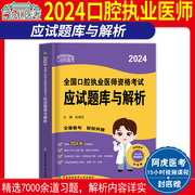 协和口腔执业医师2024年应试题库与解析章节练习题集国家口腔执业医师职业资格考试书试题金典历年真题模拟试卷搭配人卫版