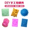 diy手工皂模具 自制手工皂模型 单个硅胶烘焙模具 韩式方形圆形