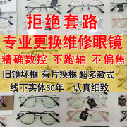 近视眼镜维修更换有旧镜片，自己换框只配架镜框眼镜框镜架替换加工