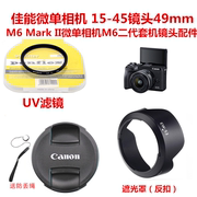 适用于佳能M6 mark2相机15-45套机M50II M200遮光罩+UV镜+镜头盖