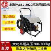 上海神龙sl-2020型，25203020超高压清洗机大功率，商用洗地除锈