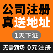 上海市徐汇区公司注册营业执照办理个体电商户免费核名注销变更办