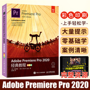 Adobe Premiere Pro 2020经典教程 彩色版 pr教程书籍零基础pr2020软件教程pr剪辑教程入门 视频编辑调色教程视频剪辑教程书籍正版