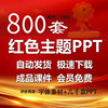 庄严大气红色主题PPT模板爱我中国教育系列动态可编辑课件报告