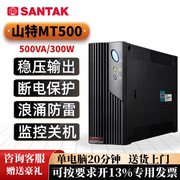 ups不间断电源山特MT500智能稳压500VA/300W断电延时备用内置电池