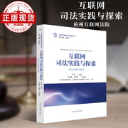 互联网司法实践与探索：杭州互联网法院 人民法院出版社 正版图书