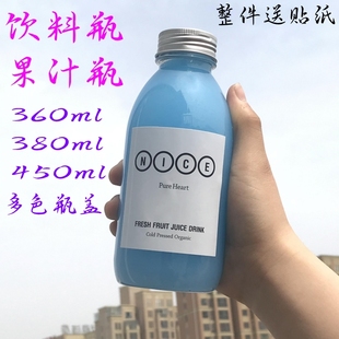 360ml 380ml450ml饮料瓶塑料透明瓶果汁瓶牛奶瓶酵素瓶防漏瓶铝盖